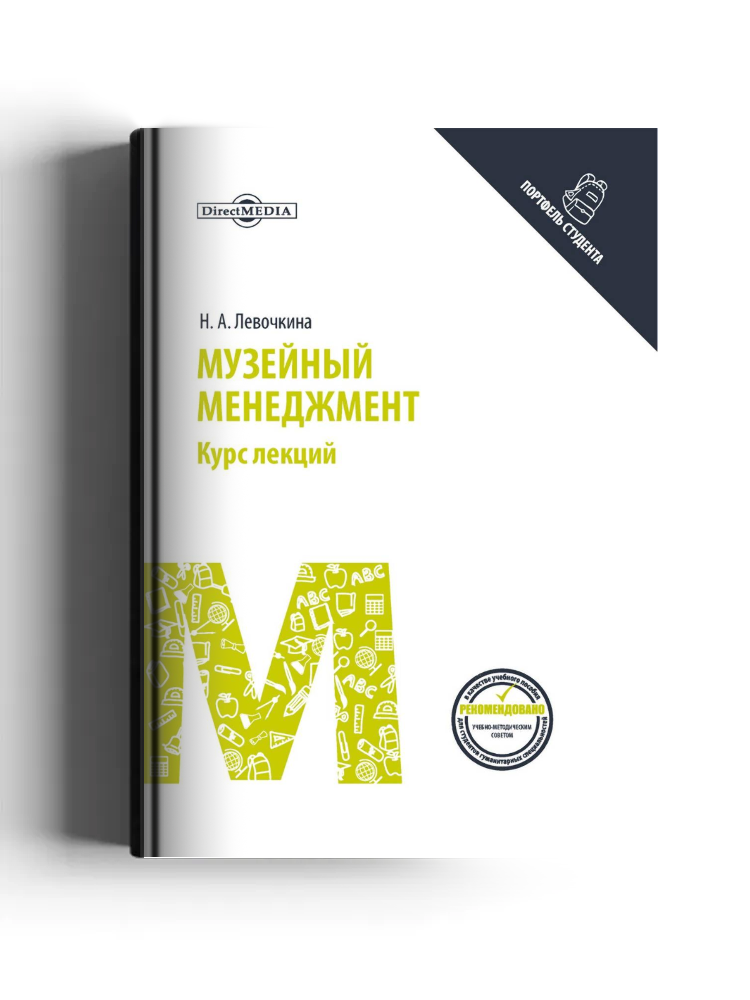 Музейный менеджмент