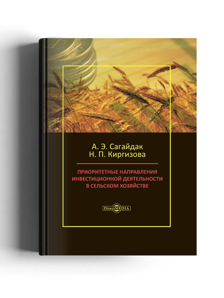 Приоритетные направления инвестиционной деятельности в сельском хозяйстве