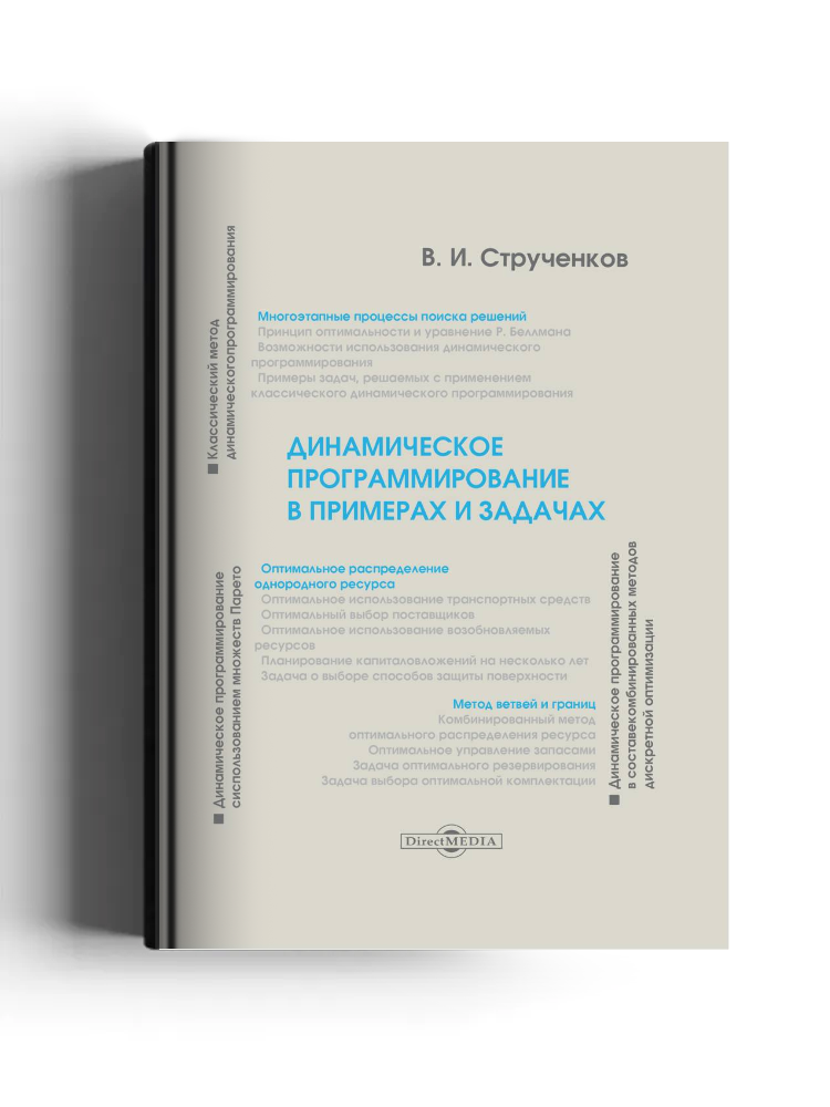 Динамическое программирование в примерах и задачах