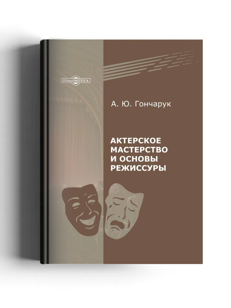 Актерское мастерство и основы режиссуры