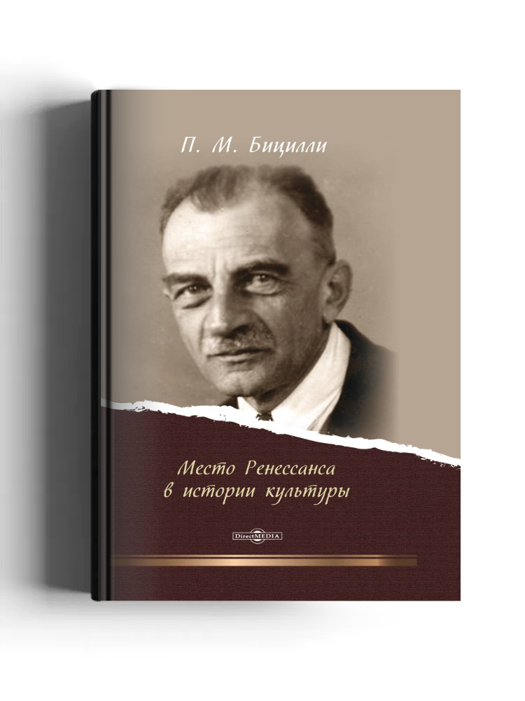Место Ренессанса в истории культуры