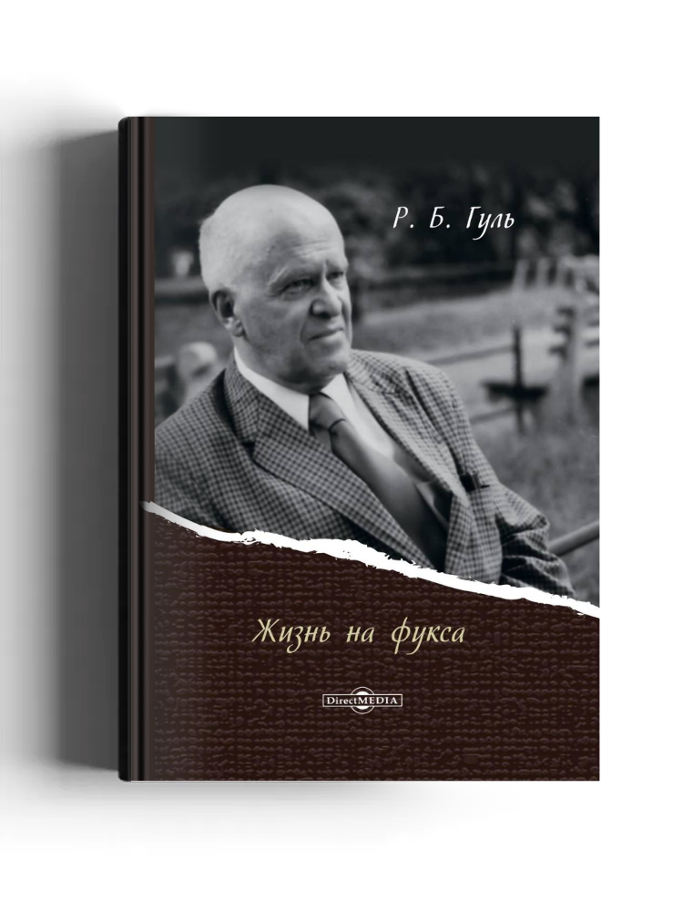 Жизнь на фукса