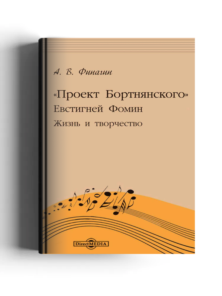 «Проект Бортнянского». Евстигней Фомин