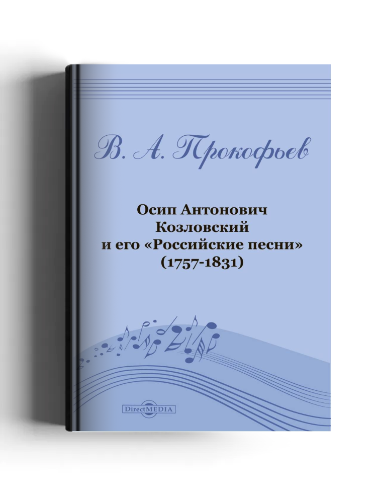 Осип Антонович Козловский и его «Российские песни» (1757–1831)