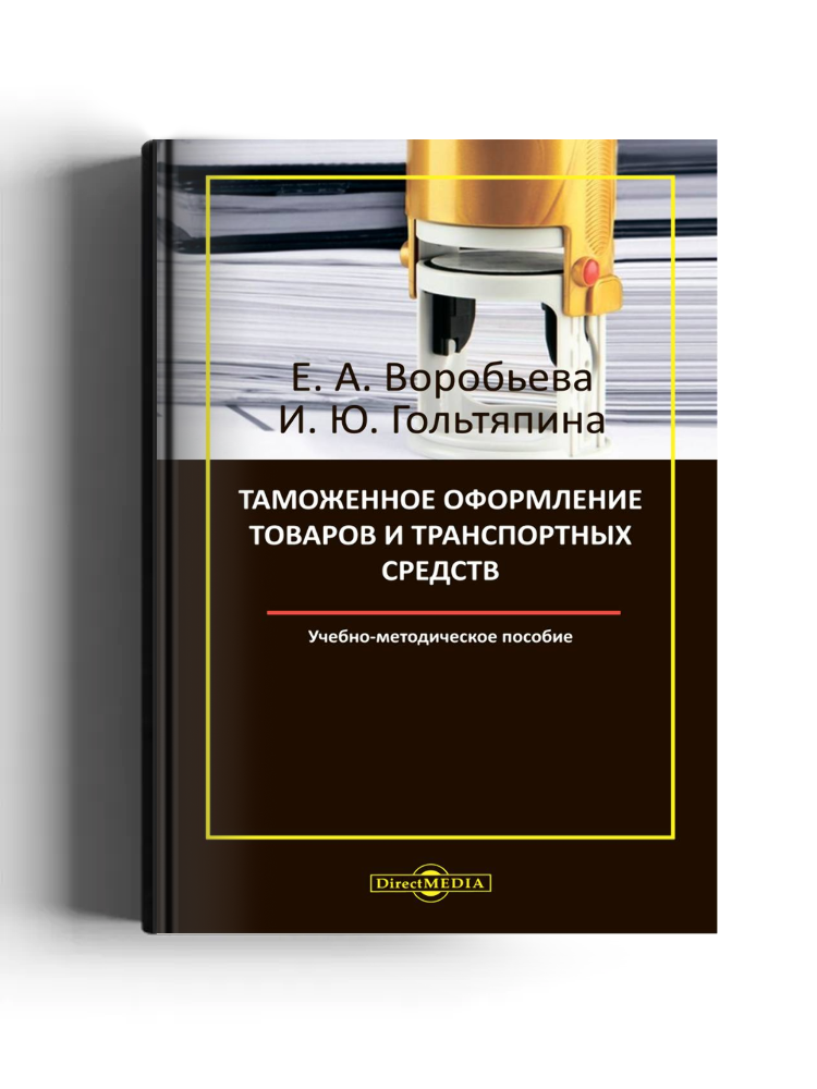 Таможенное оформление товаров и транспортных средств