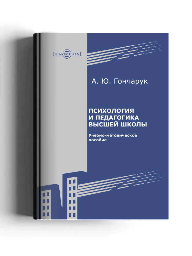 Психология и педагогика высшей школы
