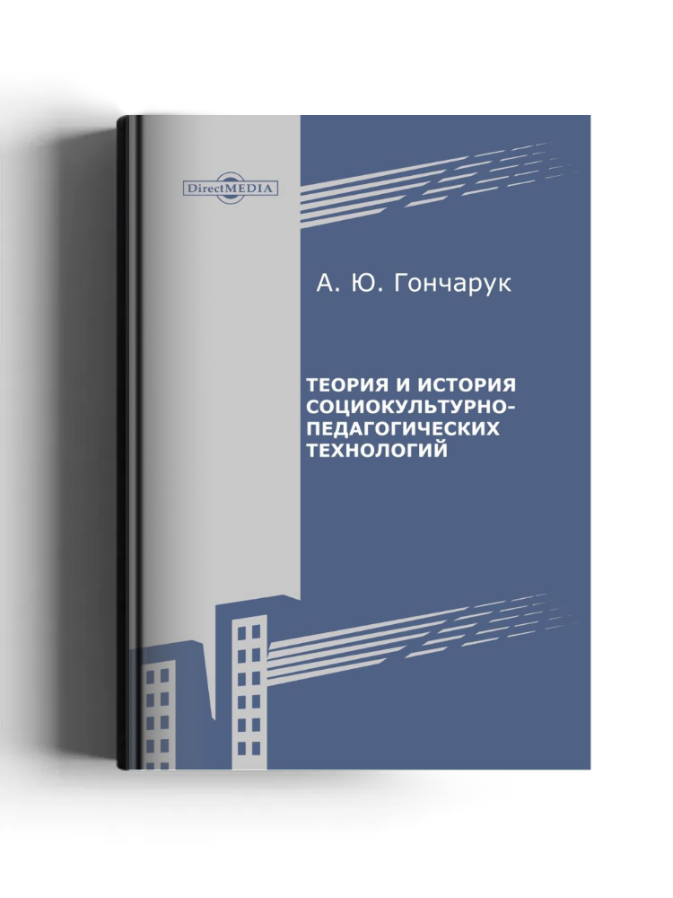 Теория и история социокультурно-педагогических технологий