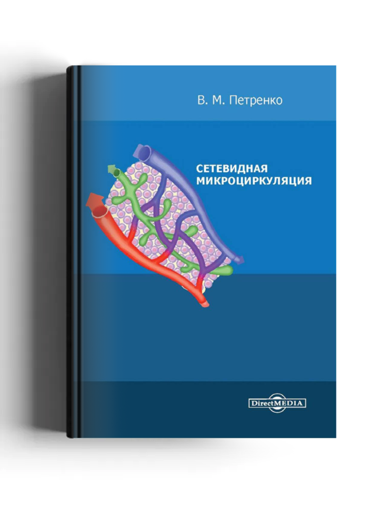 Сетевидная микроциркуляция