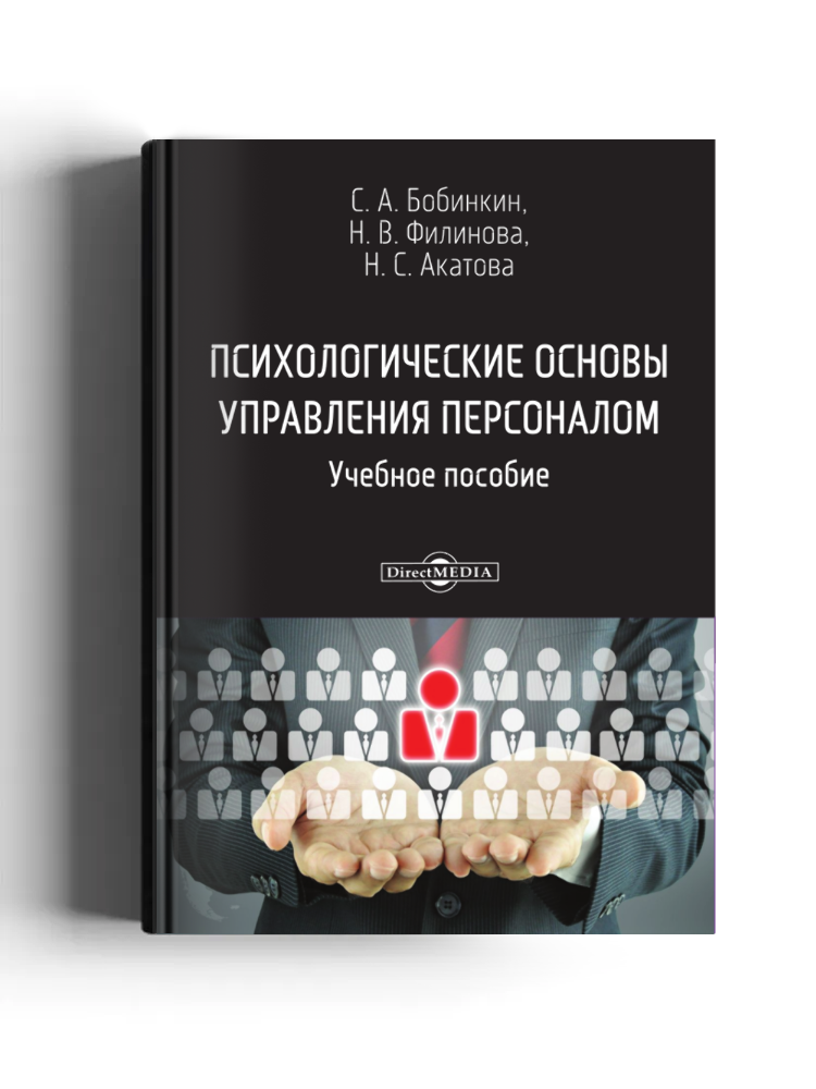 Психологические основы управления персоналом