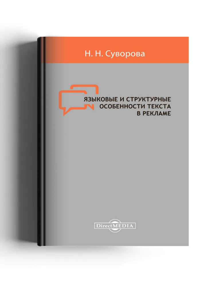 Языковые и структурные особенности текста в рекламе