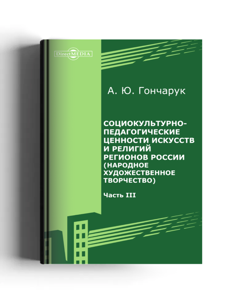 Социокультурно-педагогические ценности искусств и религий регионов России (народное художественное творчество)