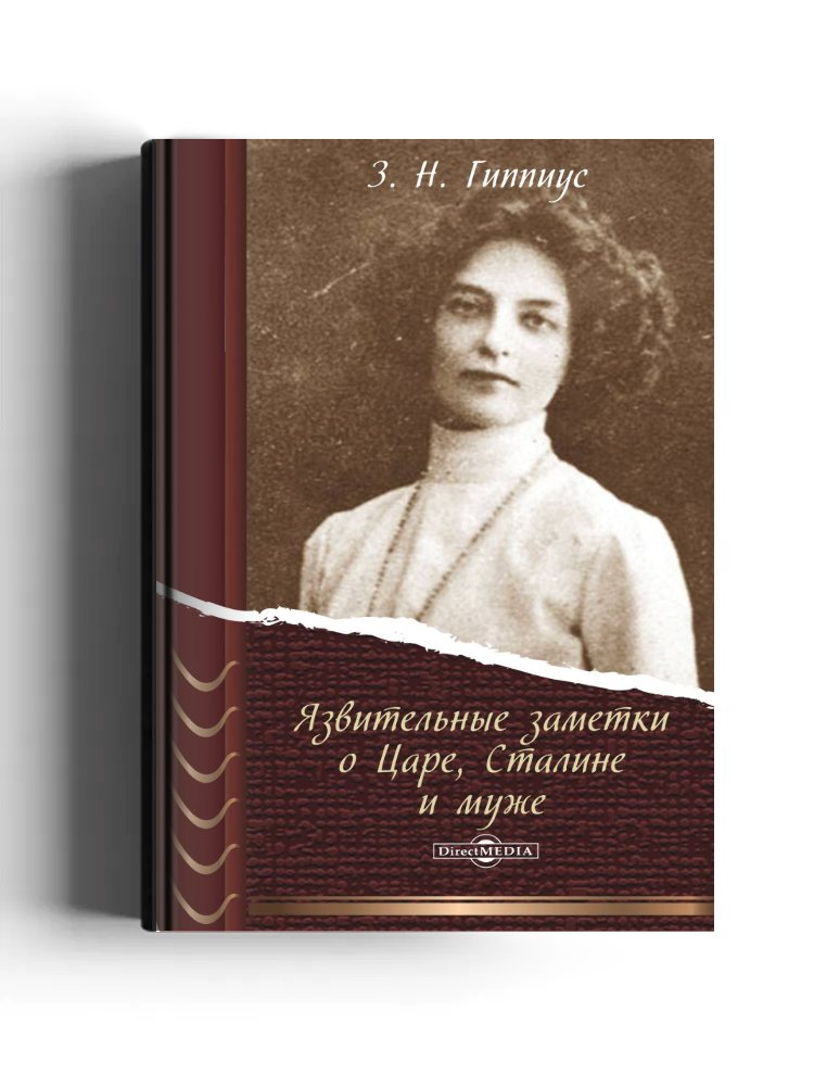 Язвительные заметки о Царе, Сталине и муже