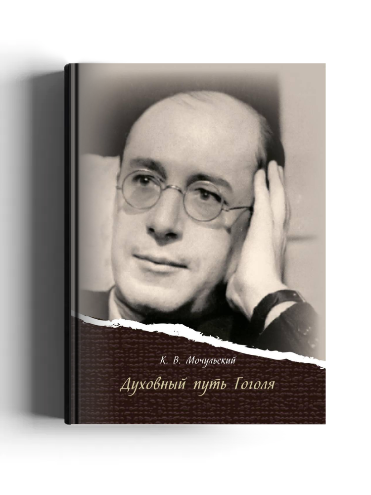 Духовный путь Гоголя