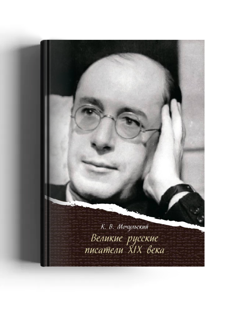 Великие русские писатели XIX века