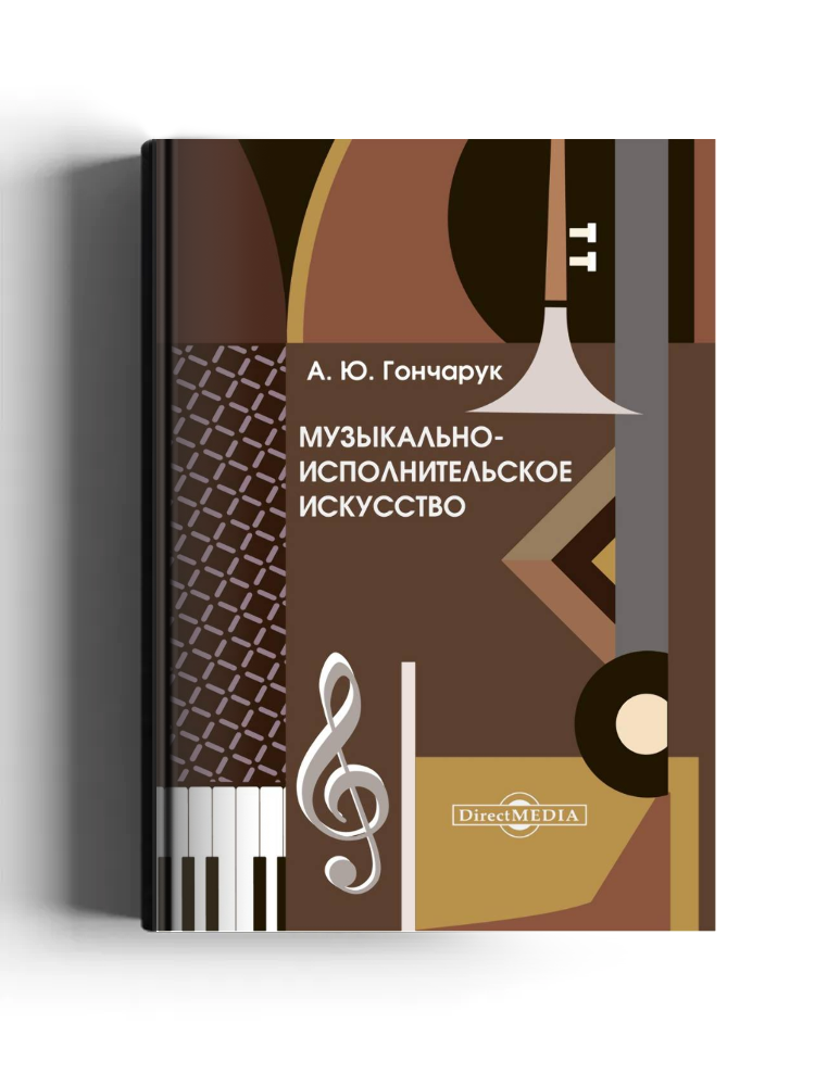 Музыкально-исполнительское искусство