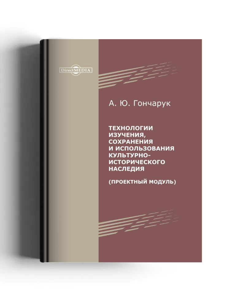 Технологии изучения, сохранения и использования культурно-исторического наследия (проектный модуль)