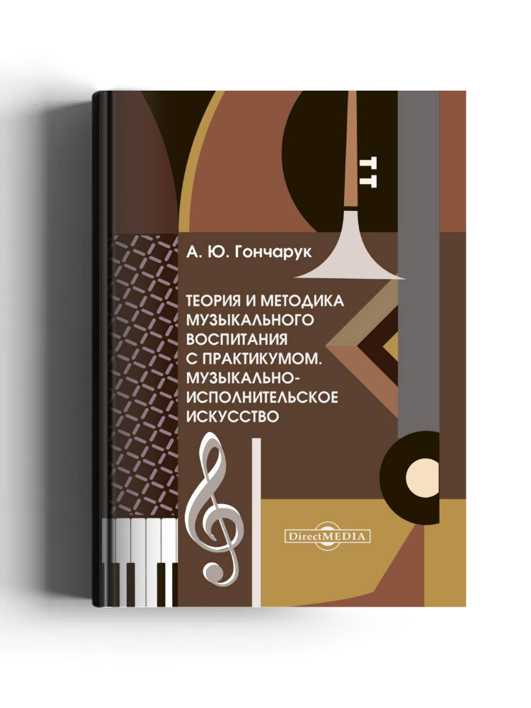 Теория и методика музыкального воспитания с практикумом. Музыкально-исполнительское искусство