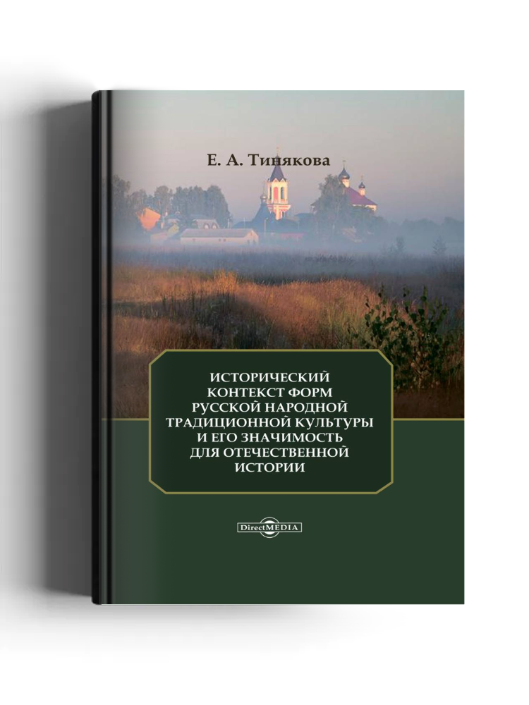 Исторический контекст форм русской народной традиционной культуры и его значимость для отечественной истории