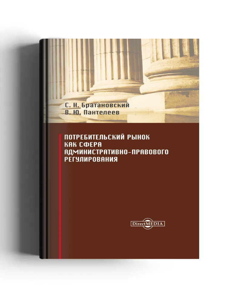 Потребительский рынок как сфера административно-правового регулирования