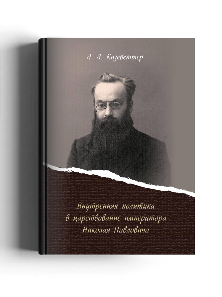 Внутренняя политика в царствование императора Николая Павловича