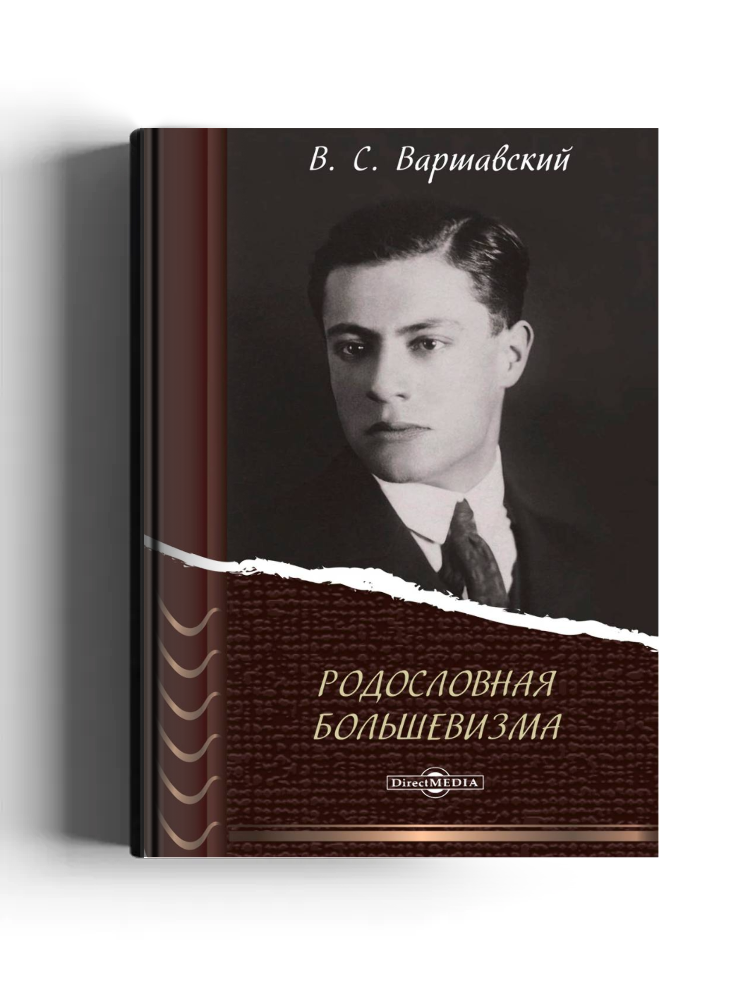 Родословная большевизма