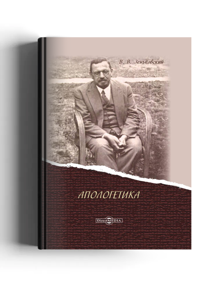 Апологетика