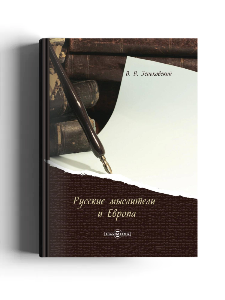 Русские мыслители и Европа