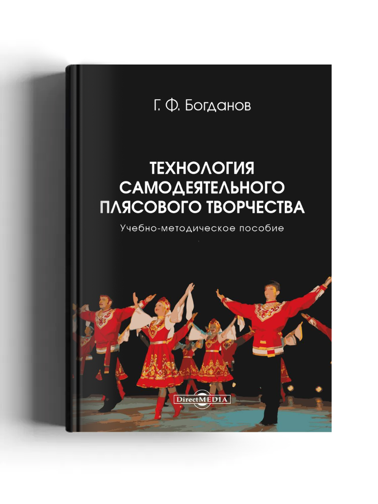 Технология самодеятельного плясового творчества