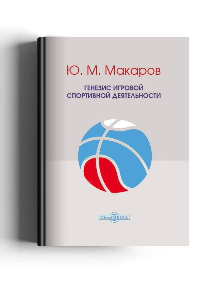 Генезис игровой спортивной деятельности