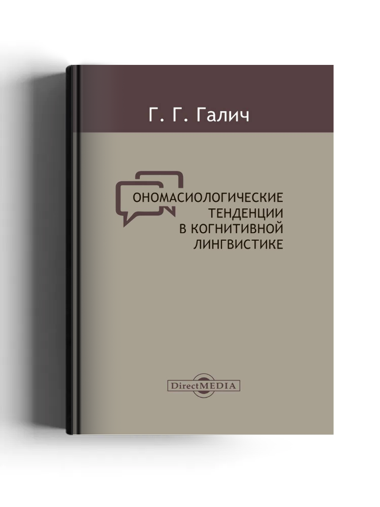 Ономасиологические тенденции в когнитивной лингвистике