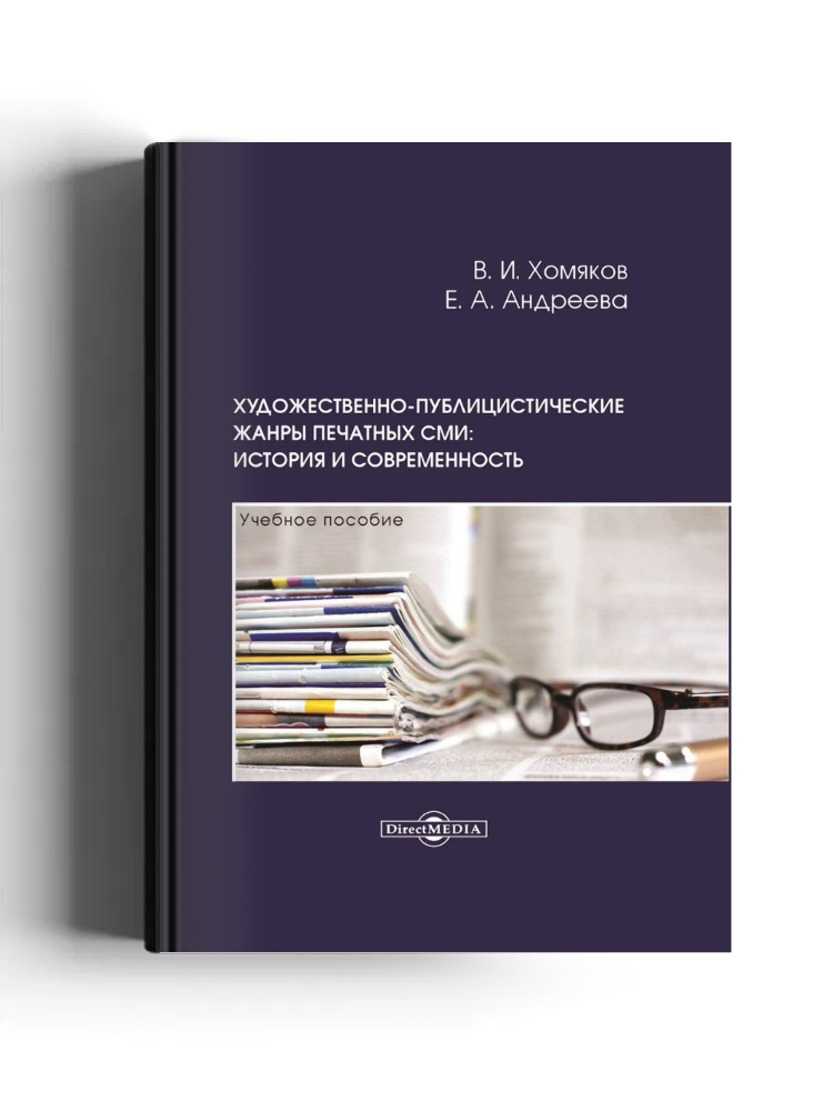 Художественно-публицистические жанры печатных СМИ