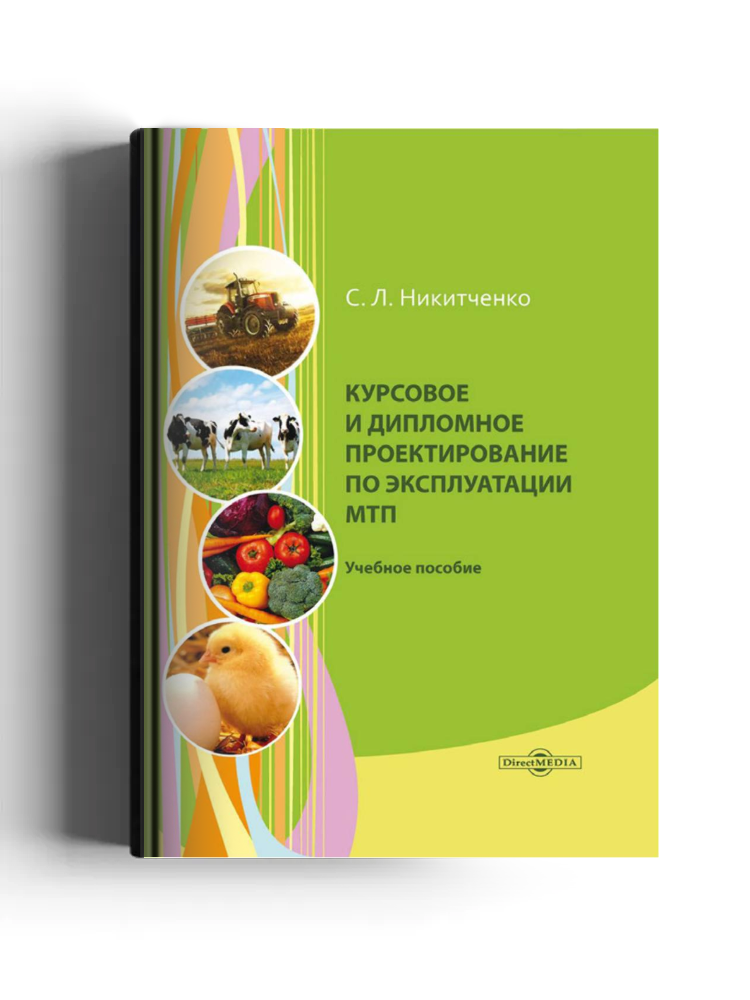 Курсовое и дипломное проектирование по эксплуатации МТП