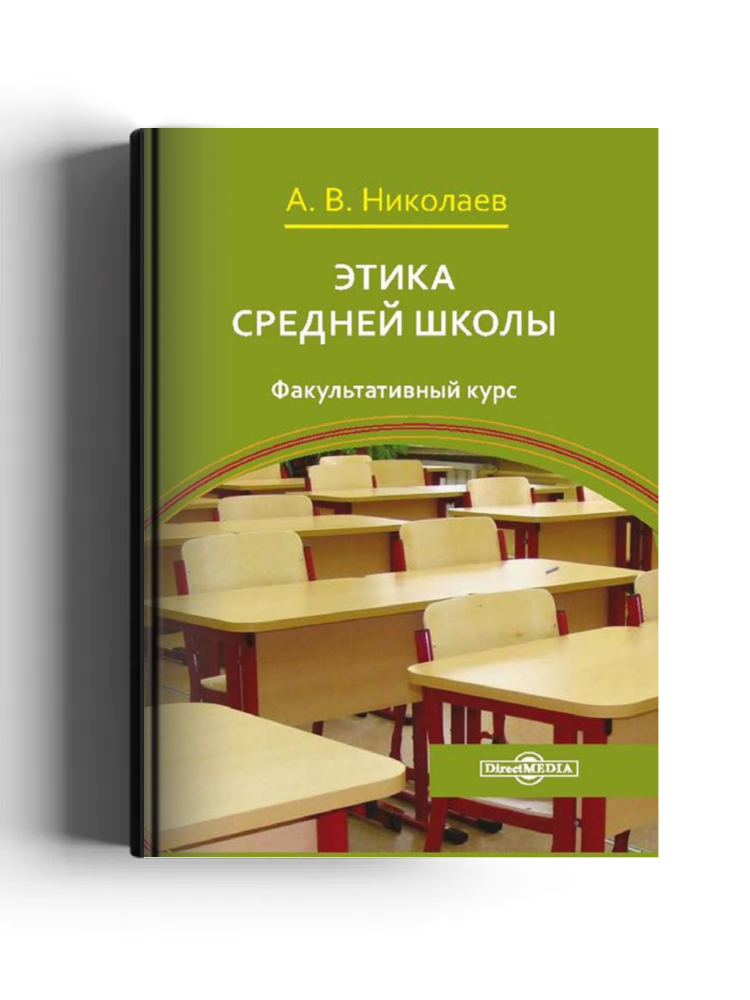 Этика средней школы