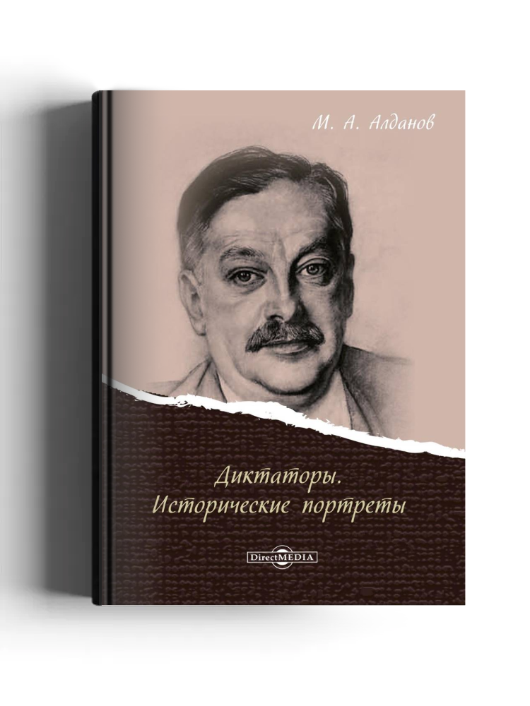Диктаторы. Исторические портреты