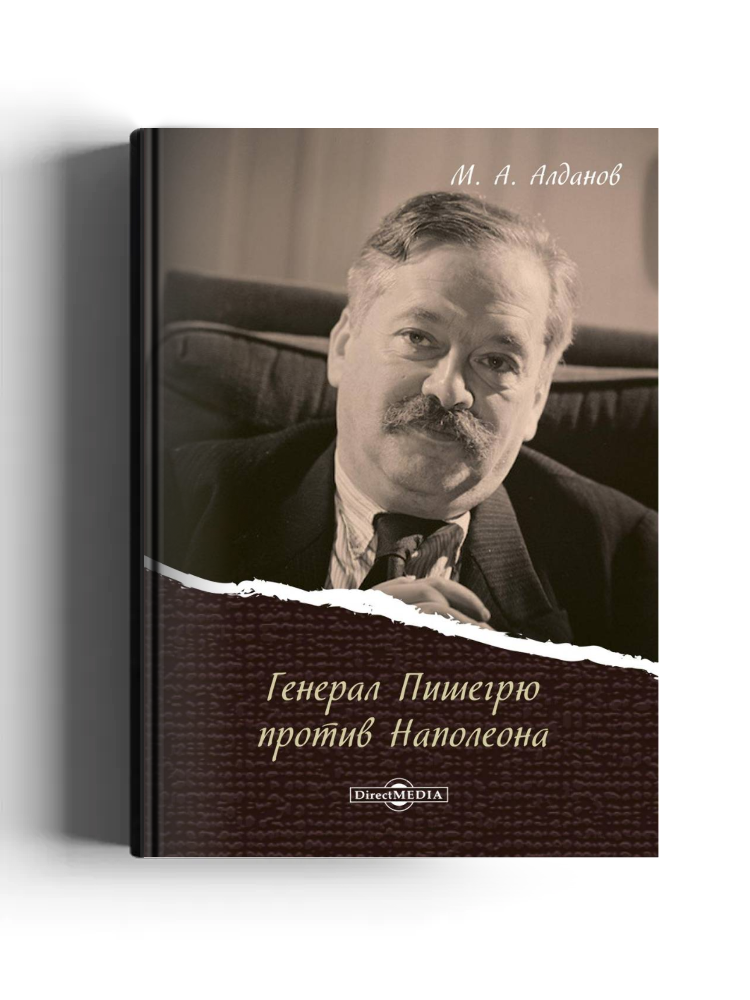 Генерал Пишегрю против Наполеона