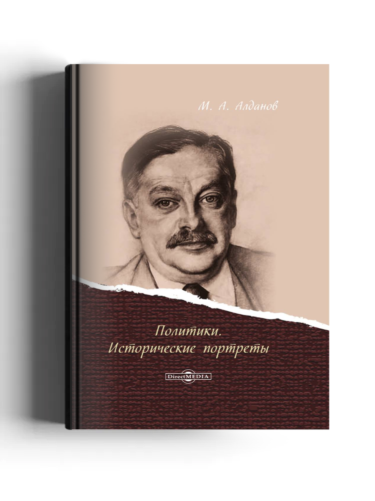 Политики. Исторические портреты