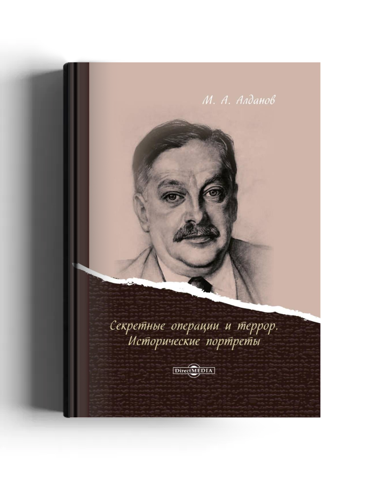 Секретные операции и террор