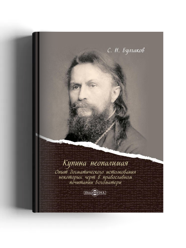 Купина неопалимая