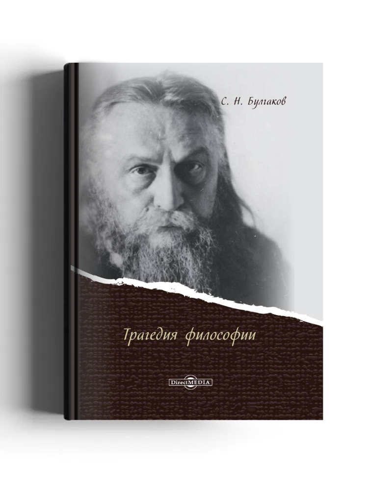 Трагедия философии