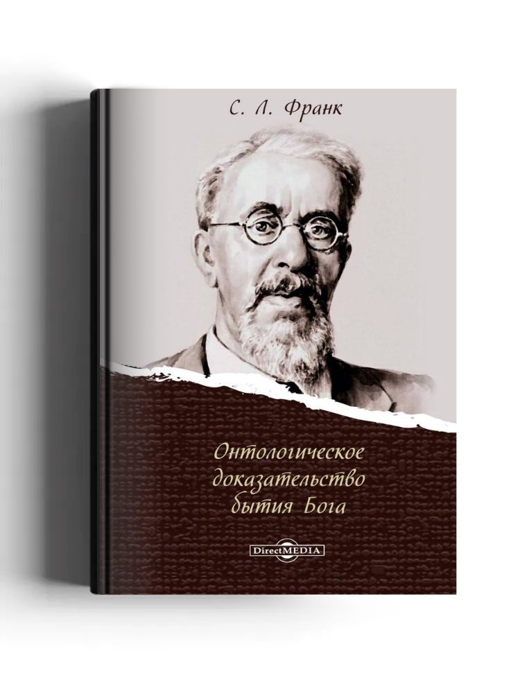 Онтологическое доказательство бытия Бога