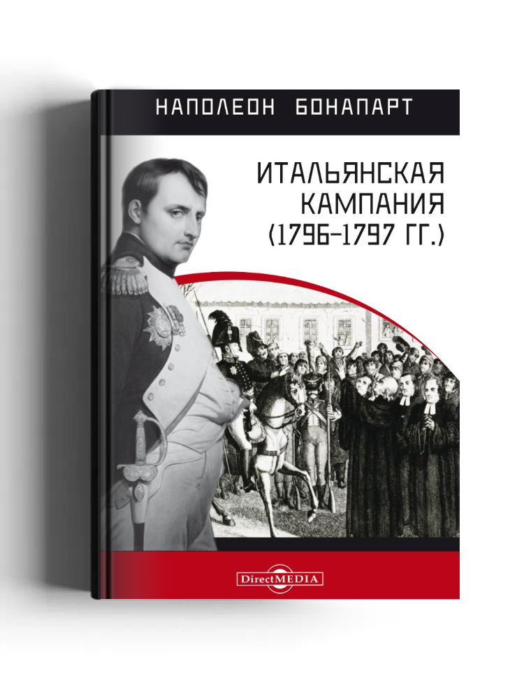 Итальянская кампания (1796–1797 гг.)