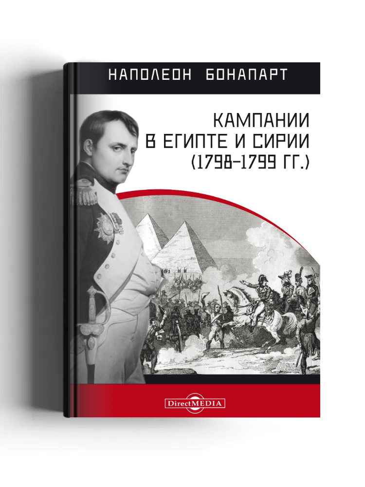 Кампании в Египте и Сирии (1798–1799 гг.)