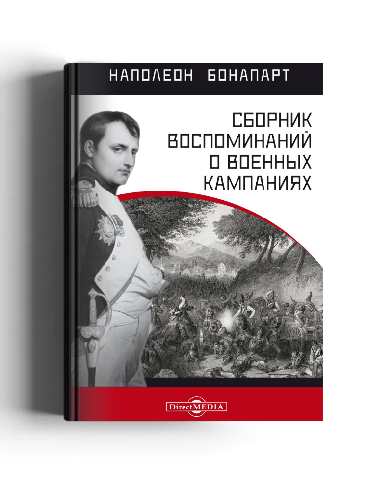 Сборник воспоминаний о военных кампаниях