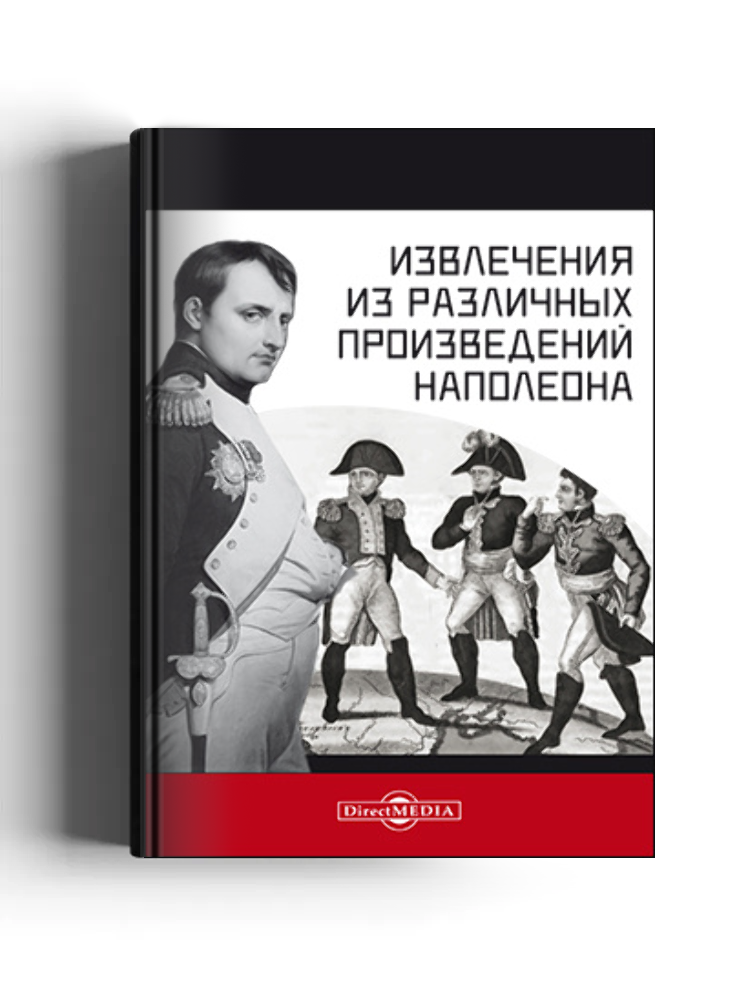Извлечения из различных произведений Наполеона