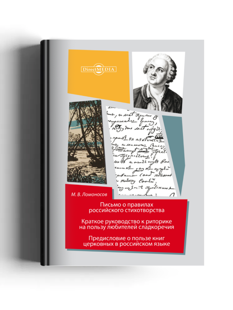 Письмо о правилах российского стихотворства. Краткое руководство к риторике на пользу любителей сладкоречия. Предисловие о пользе книг церковных в российском языке