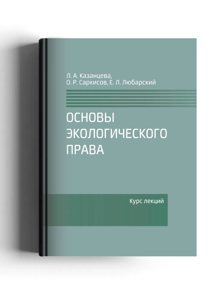 Основы экологического права
