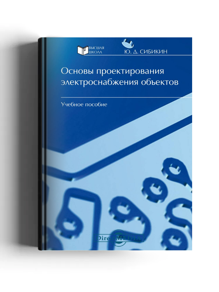 Основы проектирования электроснабжения объектов