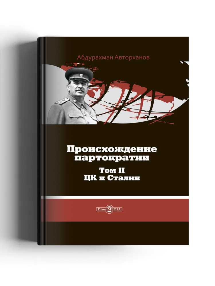 Происхождение партократии