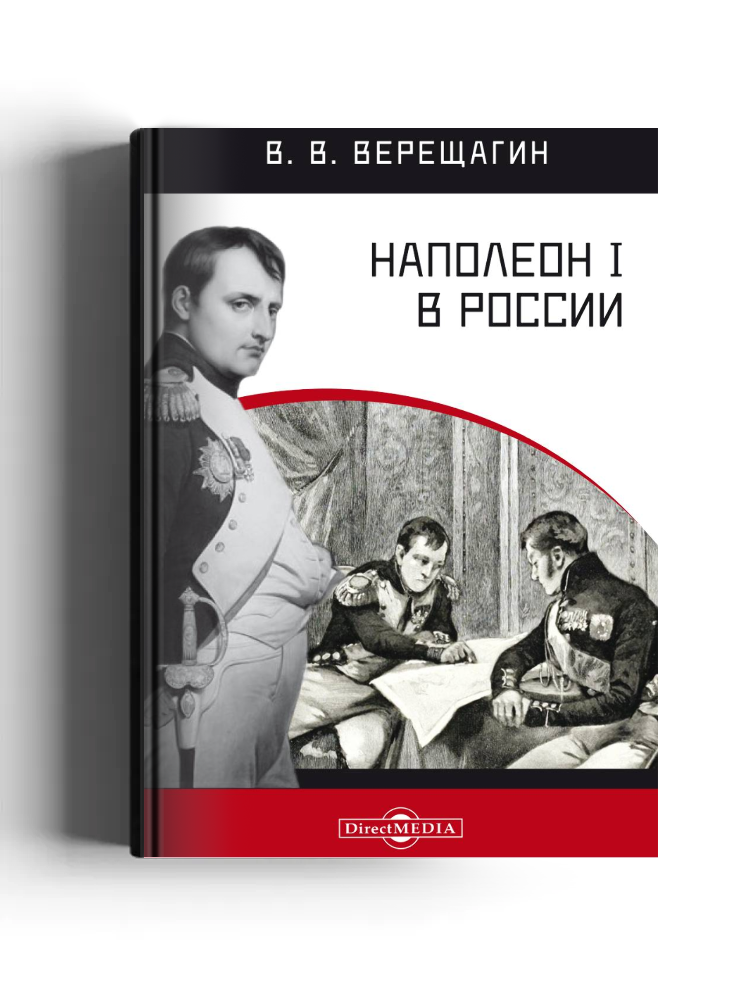 Наполеон I в России в картинах В. В. Верещагина с пояснительным описанием картин