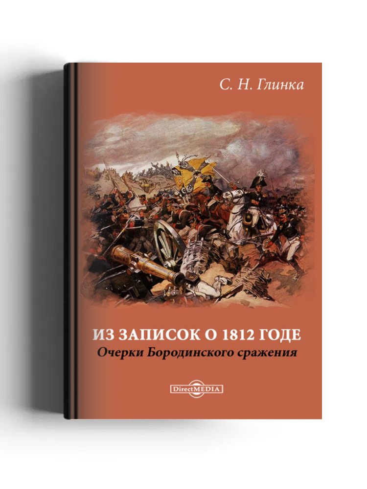Из записок о 1812 годе. Очерки Бородинского сражения